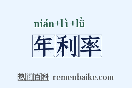 年利率是什么意思的图片